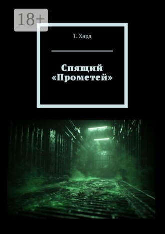 Обложка книги «Спящий «Прометей»»