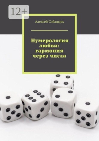 Обложка книги «Нумерология любви: гармония через числа»