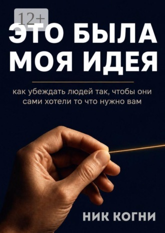 Обложка книги «Это была моя идея»