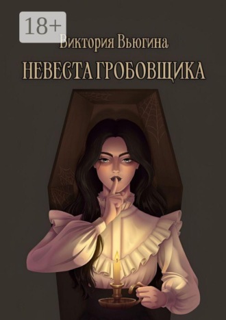 Обложка книги «Невеста гробовщика»
