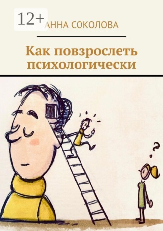 Обложка книги «Как повзрослеть психологически»