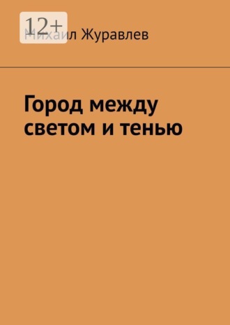 Обложка книги «Город между светом и тенью»