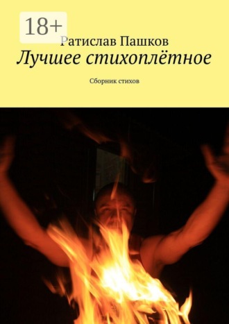 Обложка книги «Лучшее стихоплётное. Сборник стихов»