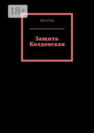 Обложка книги «Защита Колдовская»