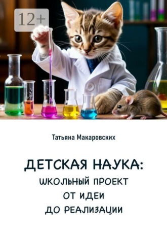 Обложка книги «Детская наука. Школьный проект от идеи до реализации»