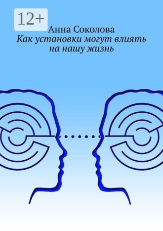 Обложка книги «Как установки могут влиять на нашу жизнь»