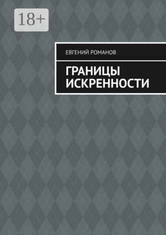 Обложка книги «Границы искренности»