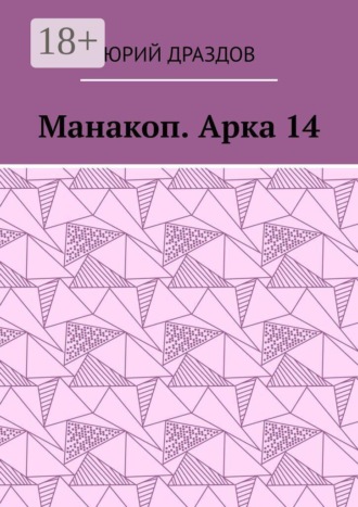 Обложка книги «Манакоп. Арка 14»