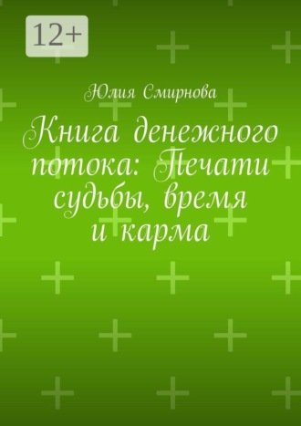 Обложка книги «Книга денежного потока: Печати судьбы, время и карма»