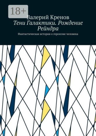 Обложка книги «Тени Галактики. Рождение Рейндра. Фантастическая история о героизме человека»