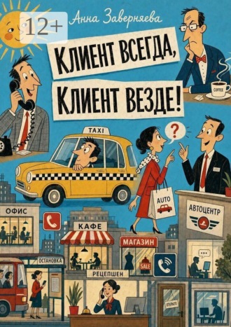 Обложка книги «Клиент всегда, клиент везде! Практическое руководство»