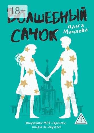 Обложка книги «Волшебный сачок»