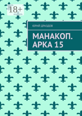 Обложка книги «Манакоп. Арка 15»