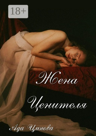 Обложка книги «Жена ценителя»