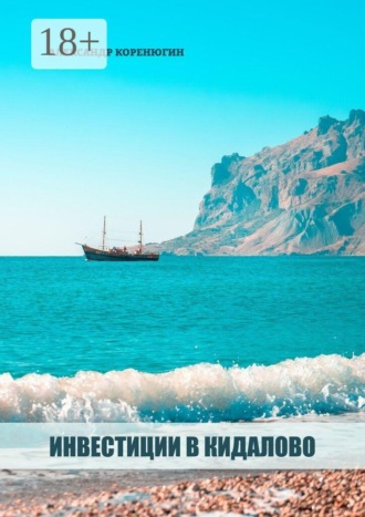 Обложка книги «Инвестиции в кидалово»