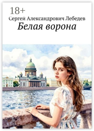 Обложка книги «Белая ворона»