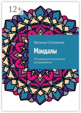 Обложка книги «Мандалы. 20 узоров для осознанного раскрашивания»
