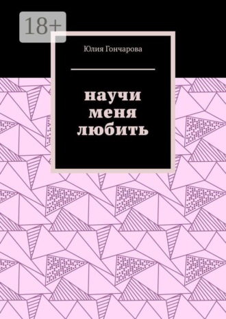 Обложка книги «Научи меня любить»