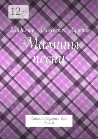 Обложка книги «Мамины песни. Стихотворения для детей»