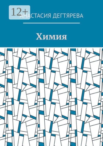 Обложка книги «Химия»
