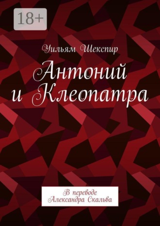 Обложка книги «Антоний и Клеопатра. В переводе Александра Скальва»
