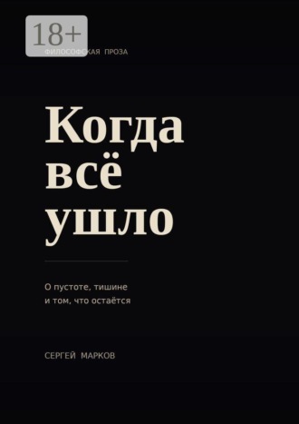 Обложка книги «Когда всё ушло. О пустоте, тишине и о том, что остаётся»