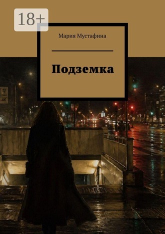 Обложка книги «Подземка»