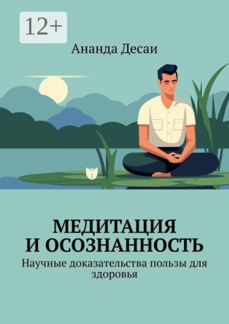 Обложка книги «Медитация и осознанность. Научные доказательства пользы для здоровья»