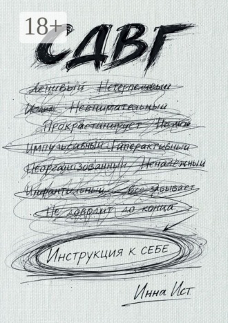 Обложка книги «СДВГ. Инструкция к себе»