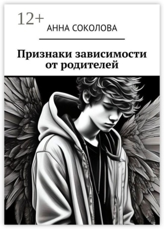 Обложка книги «Признаки зависимости от родителей»