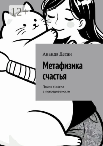 Обложка книги «Метафизика счастья. Поиск смысла в повседневности»