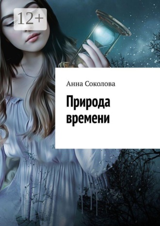 Обложка книги «Природа времени»