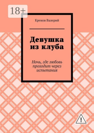 Обложка книги «Девушка из клуба. Ночь, где любовь проходит через испытания»