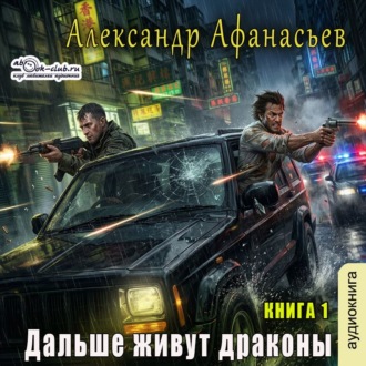 Обложка книги «Дальше живут драконы. Книга 1»