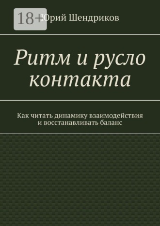 Обложка книги «Ритм и русло контакта. Как читать динамику взаимодействия и восстанавливать баланс»