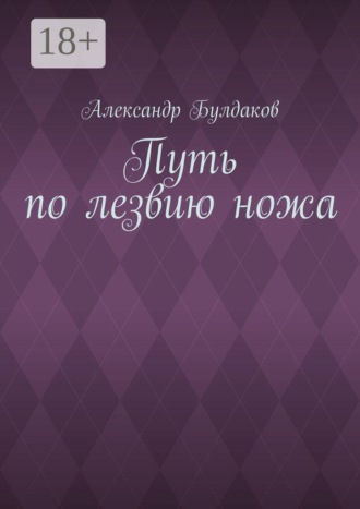 Обложка книги «Путь по лезвию ножа»