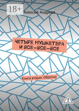 Обложка книги «Четыре мушкетера и все-все-все. Книга вторая. Обратно.»