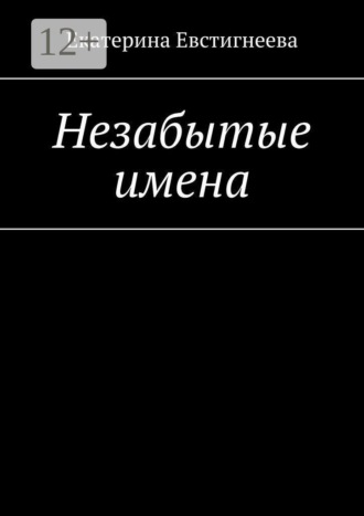 Обложка книги «Незабытые имена»