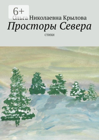 Обложка книги «Просторы Севера. Стихи»