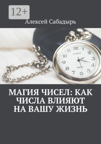 Обложка книги «Магия чисел: как числа влияют на вашу жизнь»
