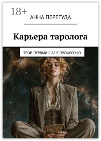 Обложка книги «Карьера таролога. Твой первый шаг в профессию»
