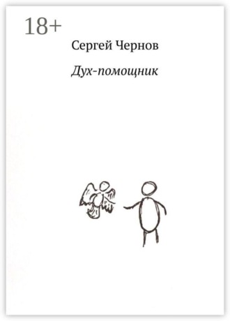 Обложка книги «Дух-помощник»