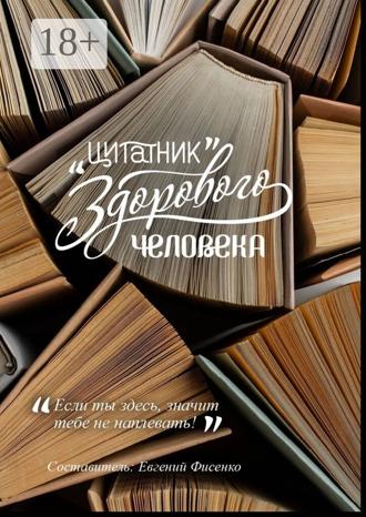 Обложка книги «Цитатник здорового человека»