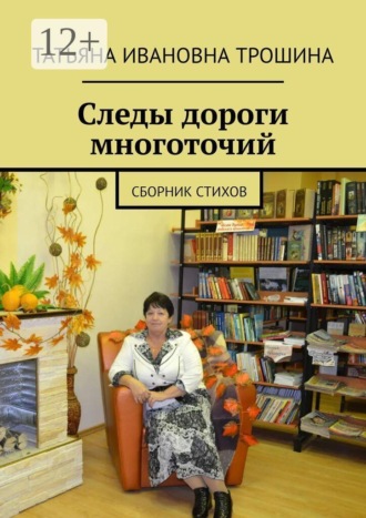 Обложка книги «Следы дороги многоточий. Сборник стихов»