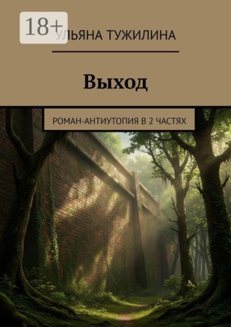 Обложка книги «Выход. Роман-антиутопия в 2 частях»