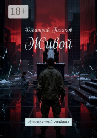 Обложка книги «Живой. Стеклянный солдат»