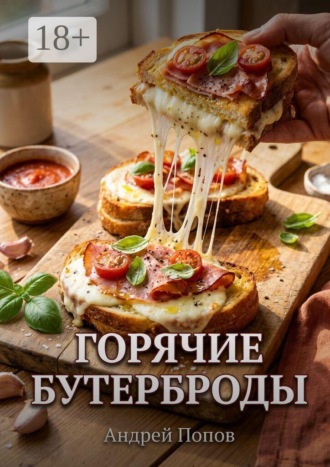 Обложка книги «Горячие бутерброды: запекание в духовке за 2 минуты»