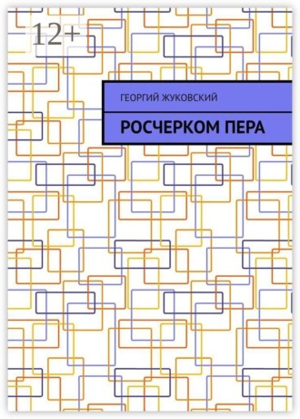 Обложка книги «Росчерком пера»