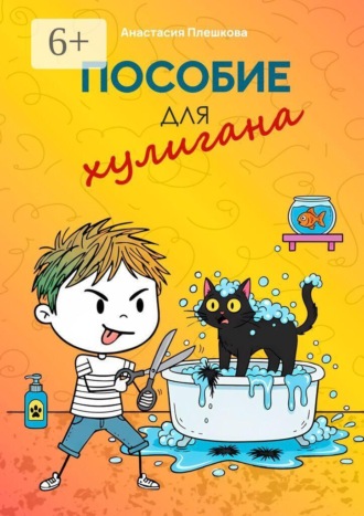 Обложка книги «Пособие для хулигана»