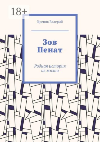 Обложка книги «Зов Пенат. Родная история из жизни»